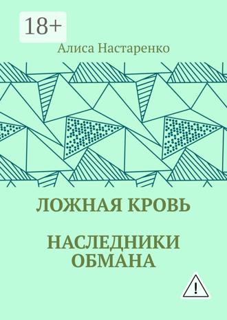 Ложная кровь. Наследники обмана. Алиса Настаренко