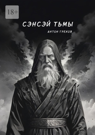 Антон Грехов. Сэнсэй Тьмы