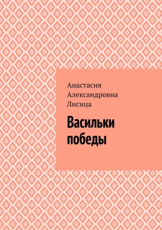 Анастасия Александровна Лисица. Васильки победы