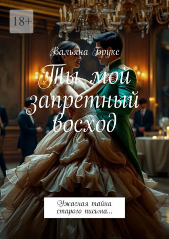 Ты мой запретный восход. Ужасная тайна старого письма…. Вальяна Брукс