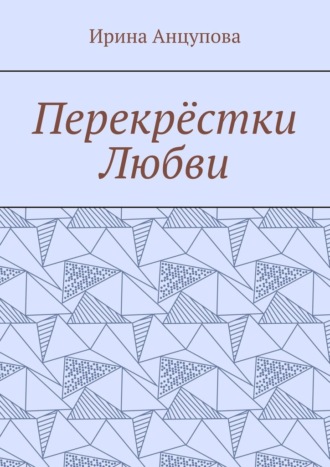 Ирина Анцупова. Перекрёстки любви