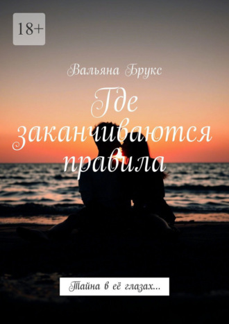 Вальяна Брукс. Где заканчиваются правила. Тайна в её глазах…