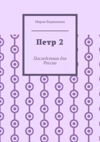 Мария Вершинина. Петр 2. Последствия для России
