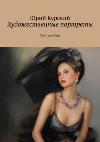 Художественные портреты. Том 1 (альбом). Юрий Курский