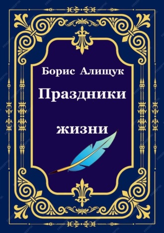Борис Алищук. Праздники жизни