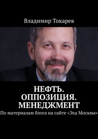 Владимир Токарев. Нефть. Оппозиция. Менеджмент. По материалам блога на сайте «Эха Москвы»