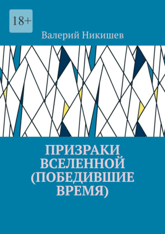 Валерий Никишев. Призраки Вселенной (Победившие время)