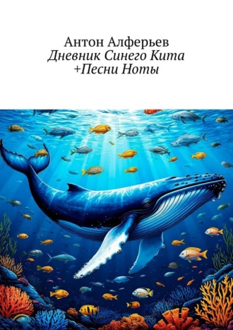 Дневник Синего Кита +Песни Ноты. Антон Алферьев