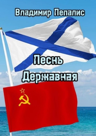 Владимир Пепалис. Песнь Державная