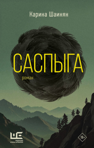 Карина Шаинян. Саспыга