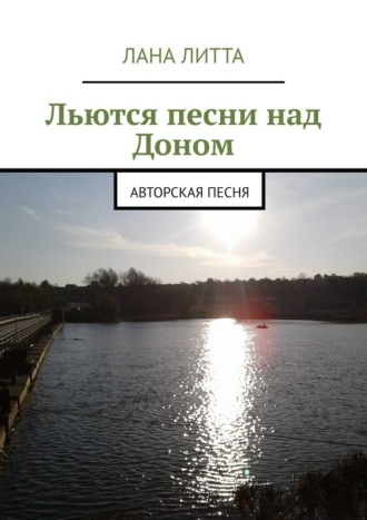 Лана Литта. Льются песни над Доном. Авторская песня