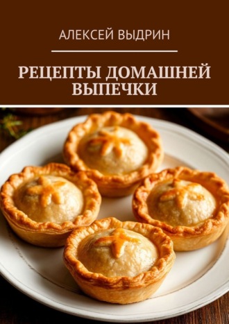 Алексей Выдрин. Рецепты домашней выпечки