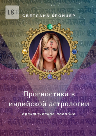 Светлана Кройцер. Прогностика в индийской астрологии. Практическое пособие