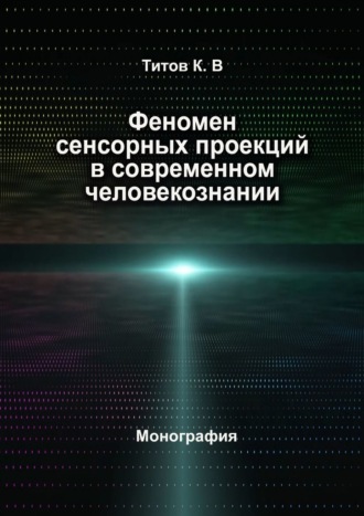 Кирилл Титов. Феномен сенсорных проекций в современном человекознании