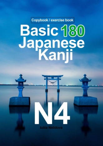 Iuliia Nelidova. Basic 180 Japanese Kanji N4. Copybook / exercise book
