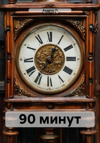 Андрос П. 90 минут