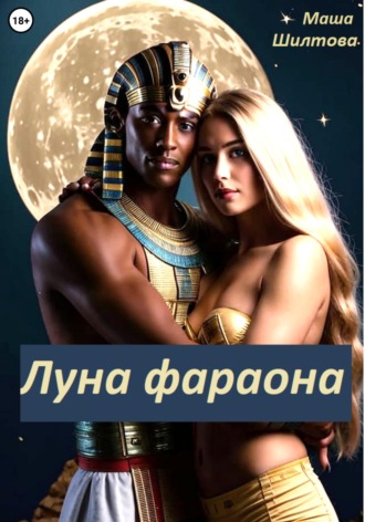 Маша Шилтова. Луна фараона