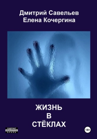 Елена Михайловна Кочергина. Жизнь в стёклах (сборник)