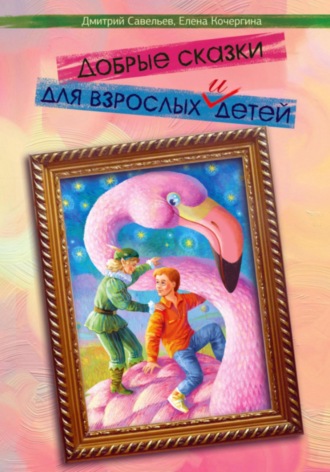 Елена Михайловна Кочергина. Добрые сказки для взрослых и детей