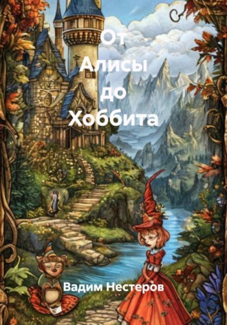 Вадим Нестеров. От Алисы до Хоббита
