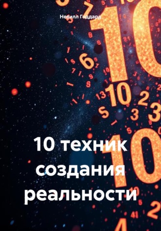 Невилл Годдард. 10 техник создания реальности