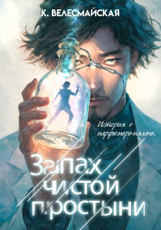К. Велесмайская. Запах чистой простыни