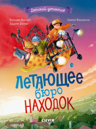 Ангелика Нистрат. Летающее бюро находок