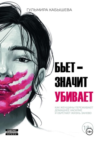 Гульмира Кабышева. Бьет – значит убивает