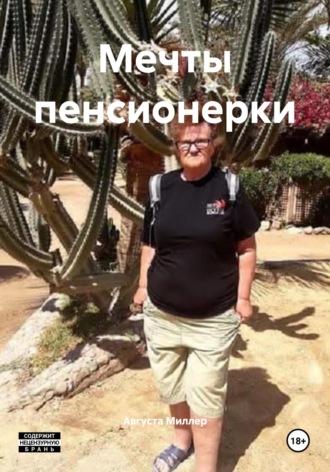 Августа Миллер. Мечты пенсионерки