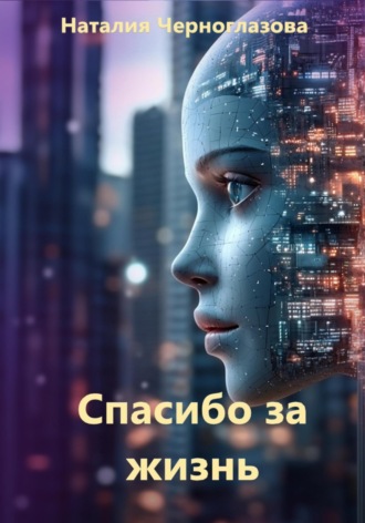 Спасибо за жизнь. 