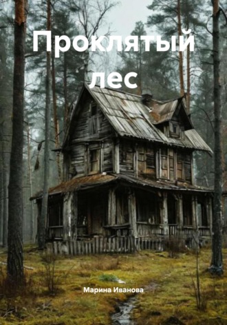 Проклятый лес. 