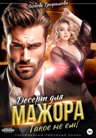 Любовь Трофимова. Десерт для Мажора. Такое не ем!