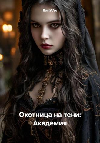 RemVoVo. Охотница на тени: Академия