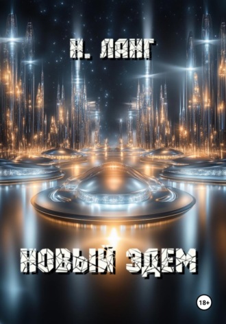 Н. Ланг. Новый Эдем