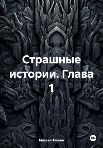 Михаил Тяпкин. Страшные истории. Глава 1