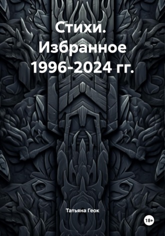 Татьяна Геок. Стихи. Избранное 1996-2024 гг.
