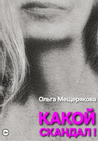 Ольга Мещерякова. Какой скандал!