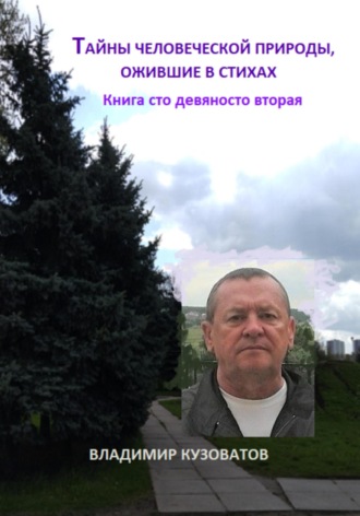 Владимир Кузоватов. Тайны человеческой природы, ожившие в стихах. Книга сто девяносто вторая