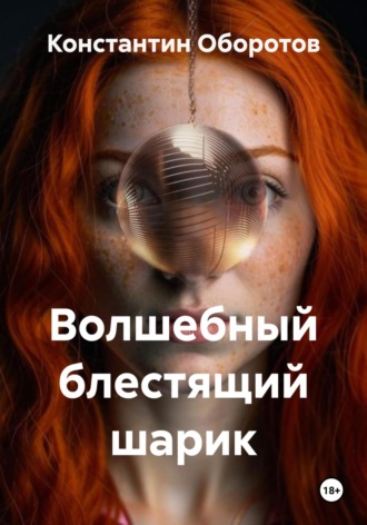 Волшебный блестящий шарик. Константин Оборотов