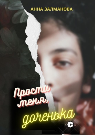 Прости меня, доченька. Анна Залманова