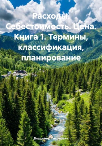 Владимир Тихонович. Расходы. Себестоимость. Цена. Книга 1. Термины, классификация, планирование