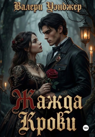 Жажда крови. Валери Уэнджер