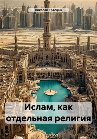 Николай Трясцын. Ислам, как отдельная религия