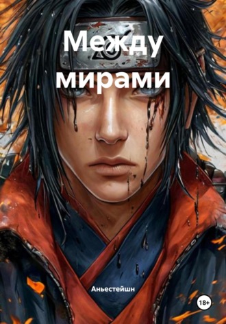 Аньестейшн. Между мирами
