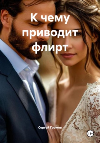 Сергей Громов. К чему приводит флирт