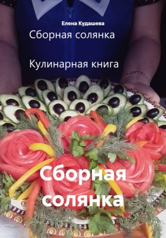 Сборная солянка. 