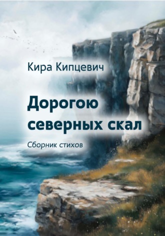 Кира Владимировна Кипцевич. Дорогою северных скал