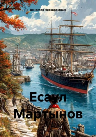 Вячеслав Нескоромных. Есаул Мартынов