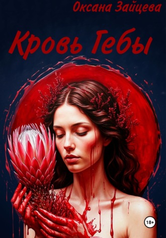 Кровь Гебы. 
