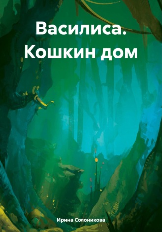 Василиса. Кошкин дом. Ирина Солоникова